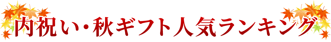 ギフト人気ランキング