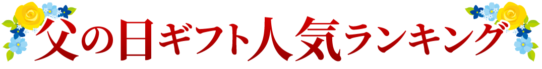 ギフト人気ランキング
