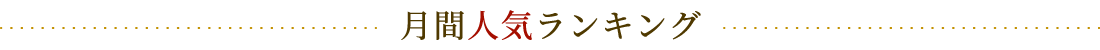 月間人気ランキング