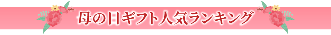 ギフト人気ランキング