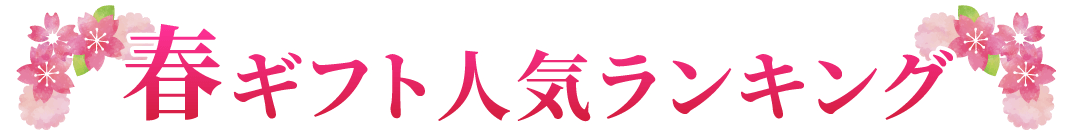 ギフト人気ランキング