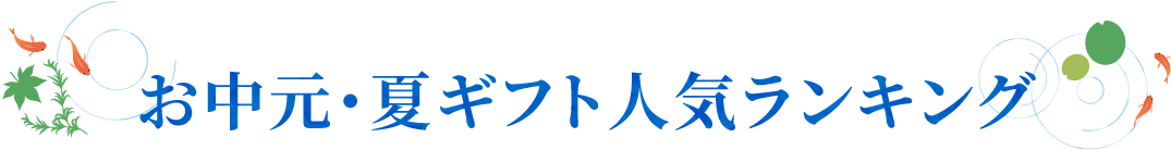 ギフト人気ランキング