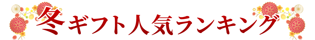 ギフト人気ランキング