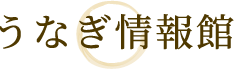 うなぎ情報館