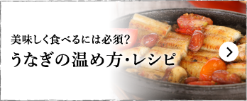 うなぎの温め方・レシピ