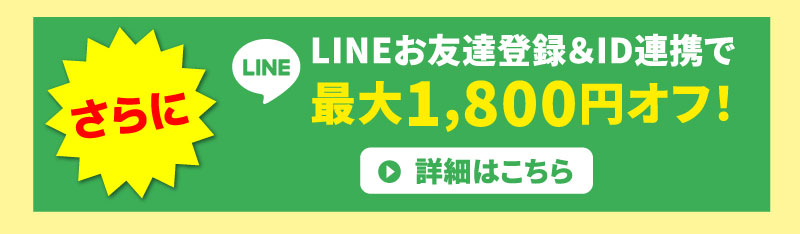 LINEお友だち登録と連携