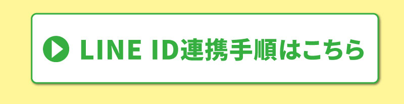 LINE ID連携手順はこちら