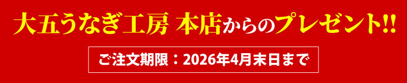 大五うなぎ工房からのプレゼント