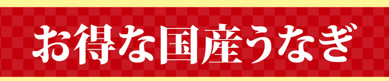 お得な国産うなぎ