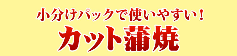 カット蒲焼