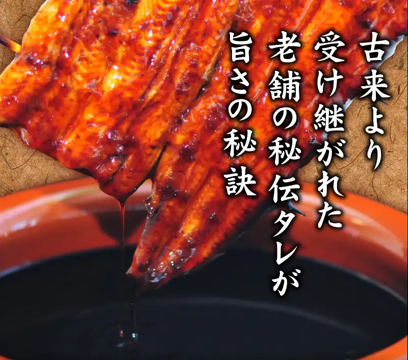 古来より受け継がれた老舗の秘伝タレが旨さの秘訣