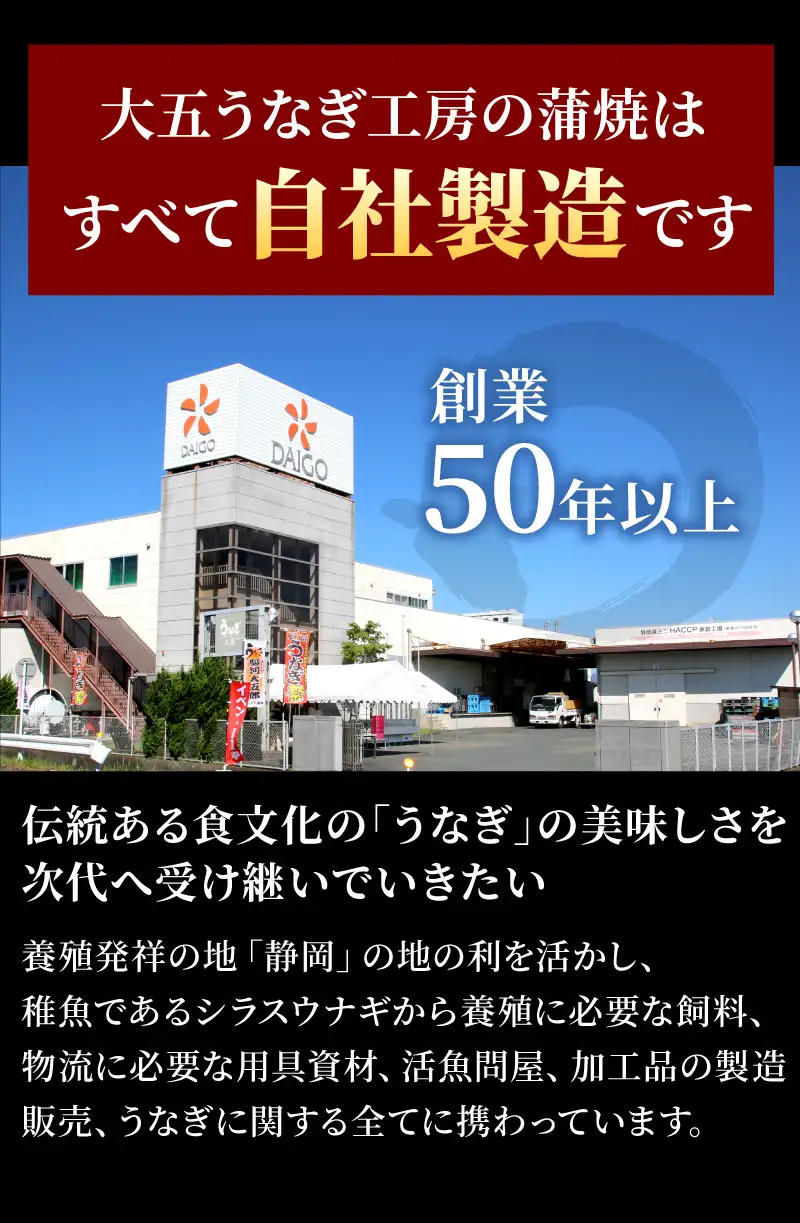 大五うなぎ工房の蒲焼は、すべて自社製造です