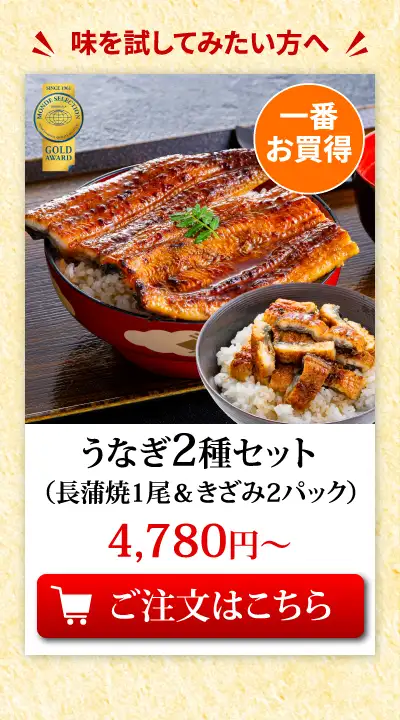 国産うなぎ2種セット