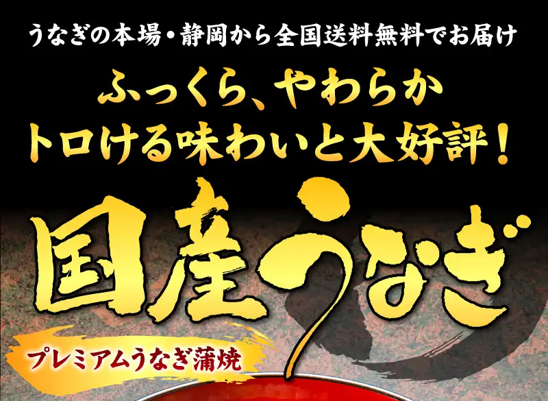 国産うなぎのお取り寄せ