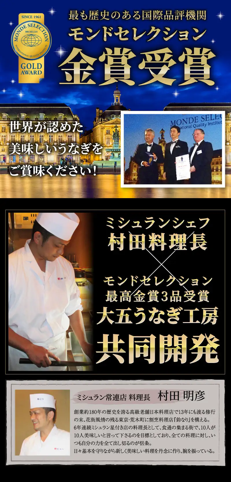 モンドセレクション金賞受賞／ミシュランシェフ共同開発