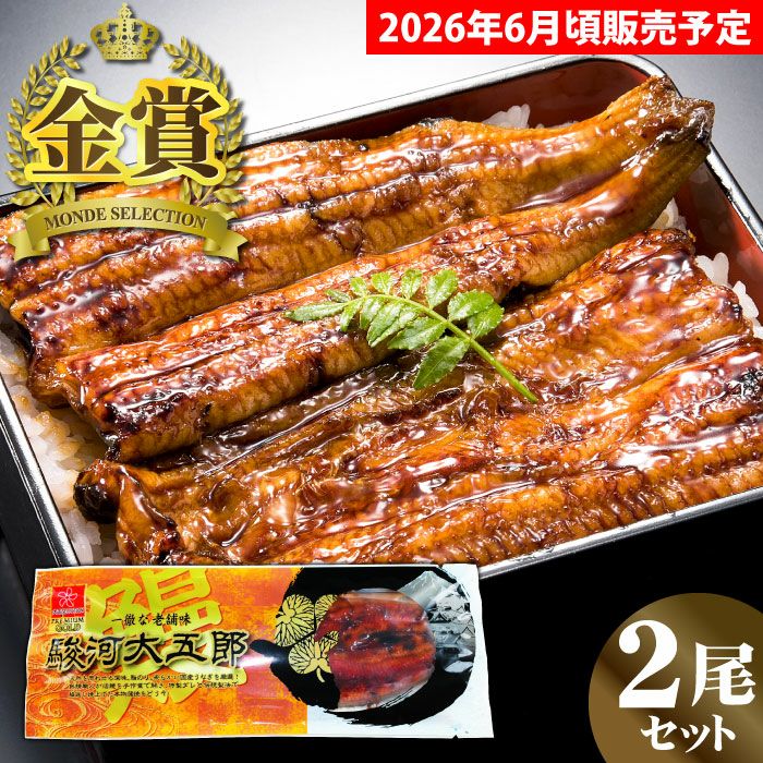 「駿河大五郎」2尾セット