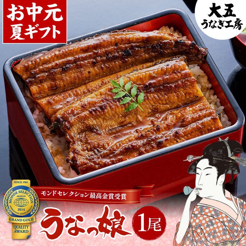 国産うなぎ蒲焼き うなっ娘1尾 うなぎのお取り寄せなら大五うなぎ工房