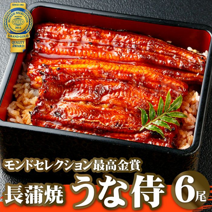 国産うなぎ蒲焼 うな侍4尾 うなぎの通販なら大五うなぎ工房