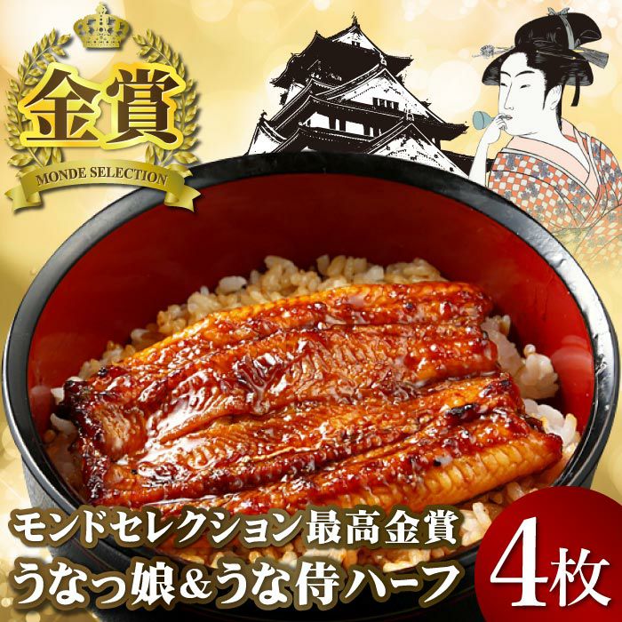 モンドセレクション最高金賞「うなっ娘」＆「うな侍」ハーフカット４枚セット