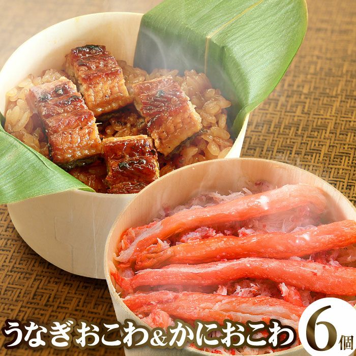 うなぎおこわ＆かにおこわ6個入りセット