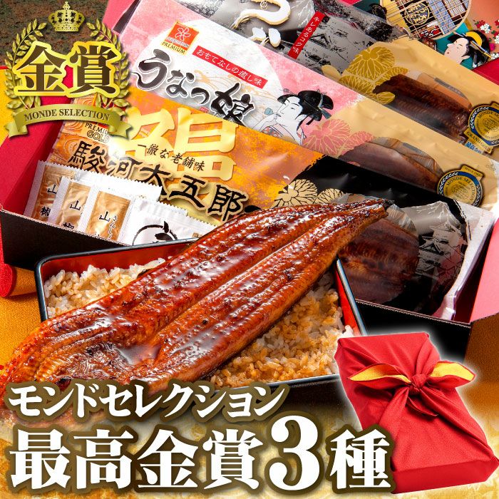 国産うなぎ蒲焼き モンドセレクション最高金賞3種セット ｜ うなぎ