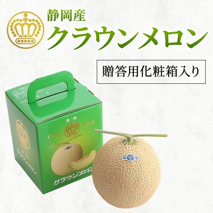 静岡県産マスクメロン クラウンメロン 1.2kg×1玉 ｜ メロンの通販なら