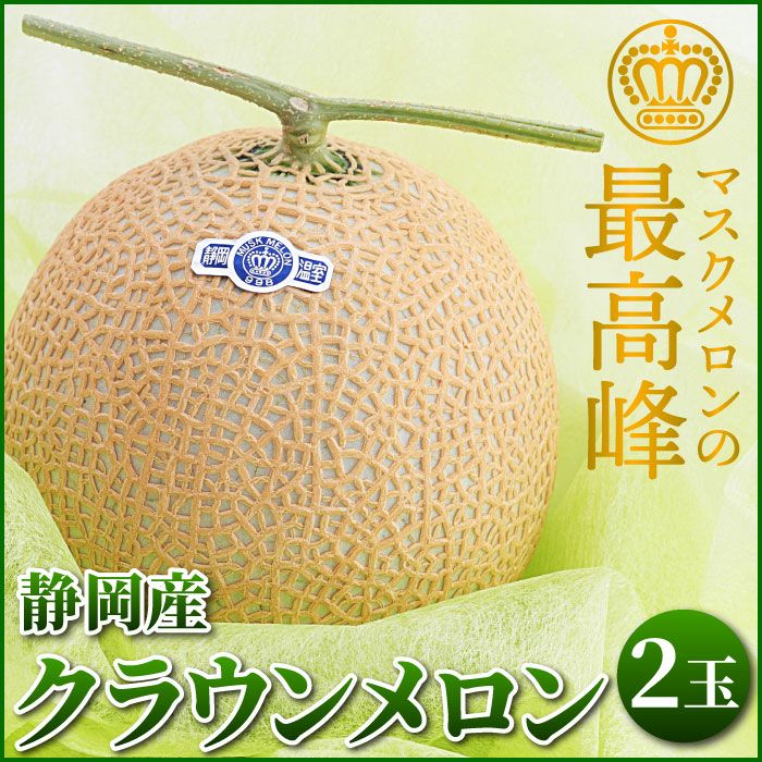 静岡産マスクメロン クラウンメロン 1.2kg×2玉セット ｜ メロンの通販