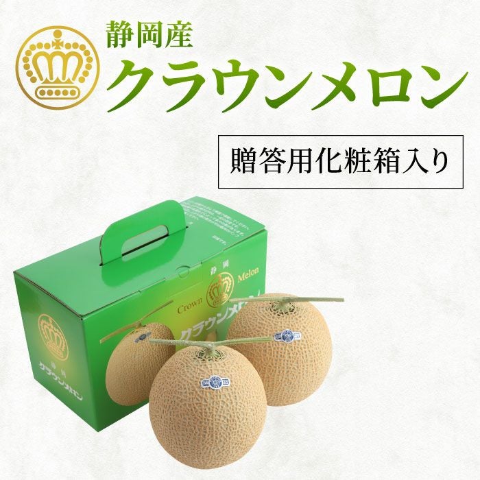 静岡産マスクメロン クラウンメロン 1.2kg×2玉セット ｜ メロンの通販