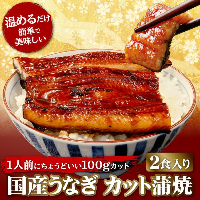 浜名湖 うなぎ カット蒲焼き2枚セット ｜ 大五うなぎ工房