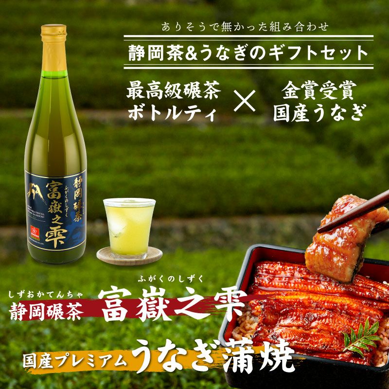 国産うなぎ蒲焼と高級茶 富嶽之雫(ふがくのしずく)ギフトセット 大五