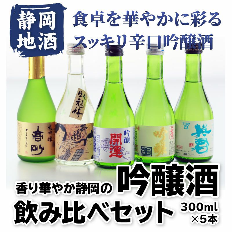 日本酒飲み比べ 香り華やか静岡の吟醸酒5本セット（高砂 臥龍梅 開運