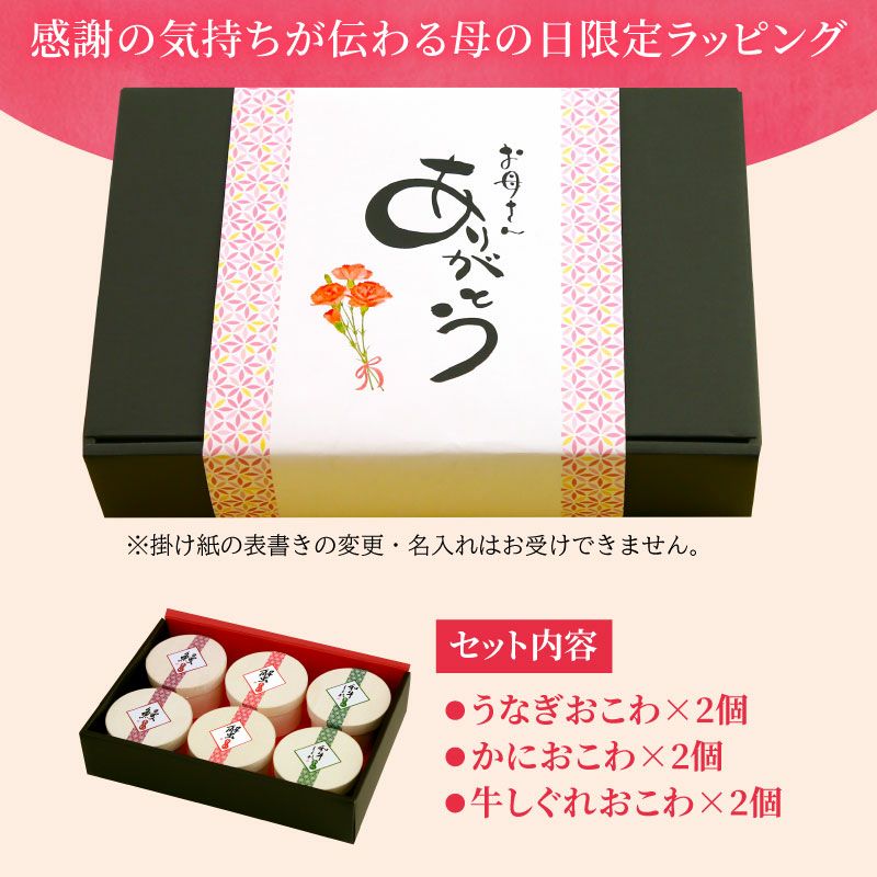 母の日ギフト バラエティおこわ うなぎ・かに・牛しぐれ(6個入