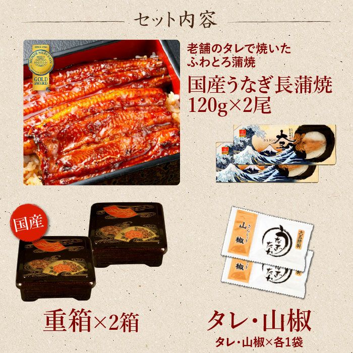 モンドセレクション金賞国産うなぎ蒲焼2尾＆重箱セット | 大五うなぎ