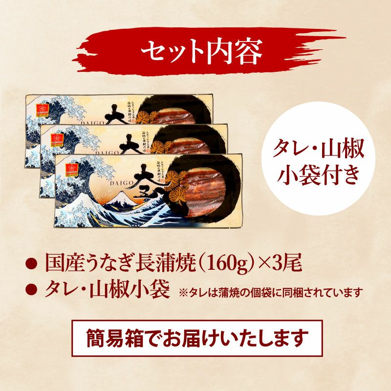 国産うなぎ蒲焼 長蒲焼(大)3尾 ｜ 国産うなぎのお取り寄せ 大五うなぎ
