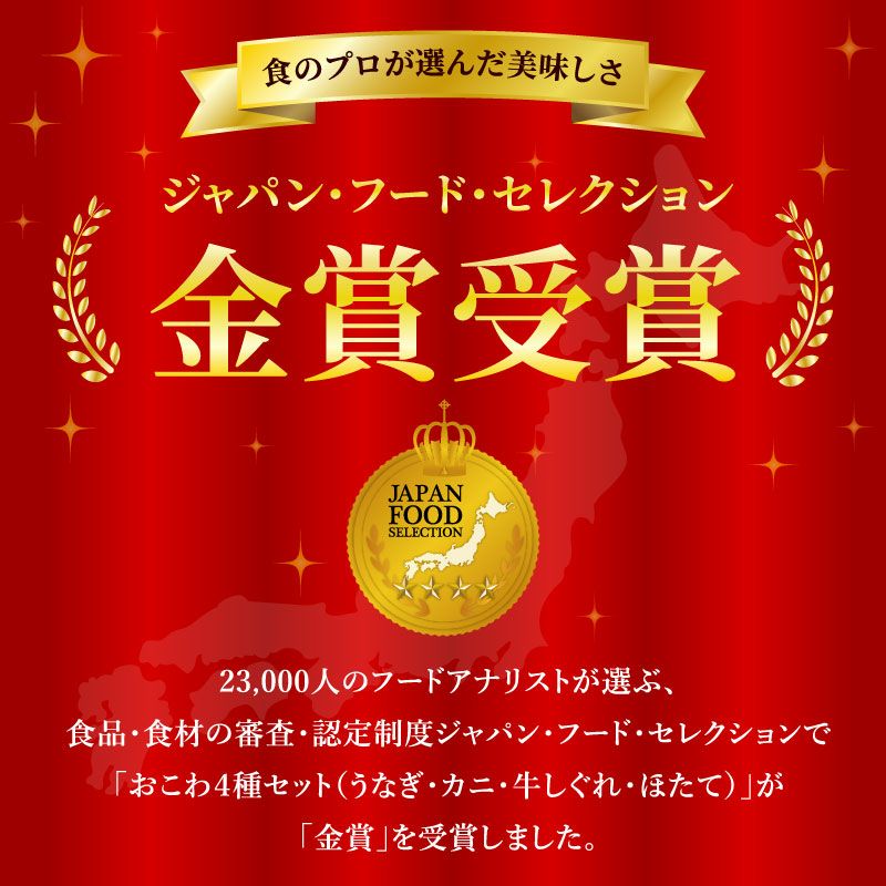 おこわ4種セット うなぎ・カニ・牛しぐれ・ほたて ｜ おこわのお