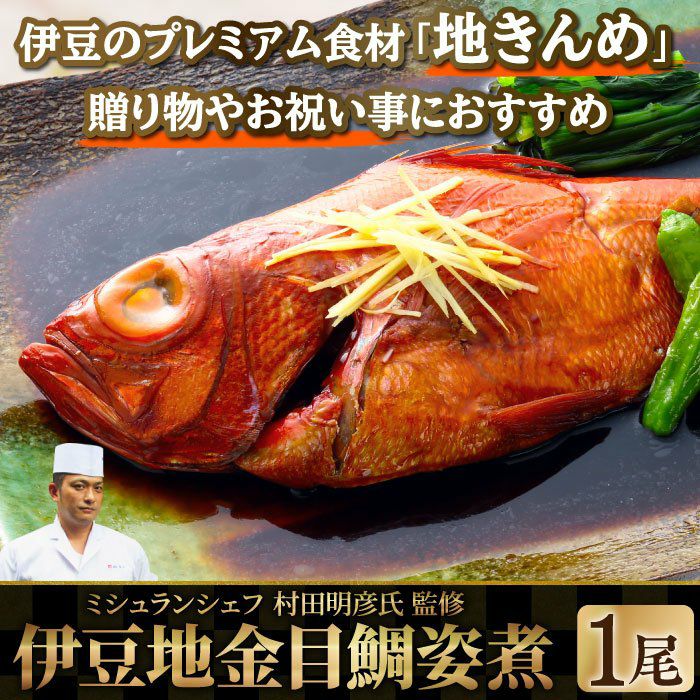 伊豆地金目鯛姿煮1尾 ミシュランシェフ監修 金目鯛煮付け 尾頭付き