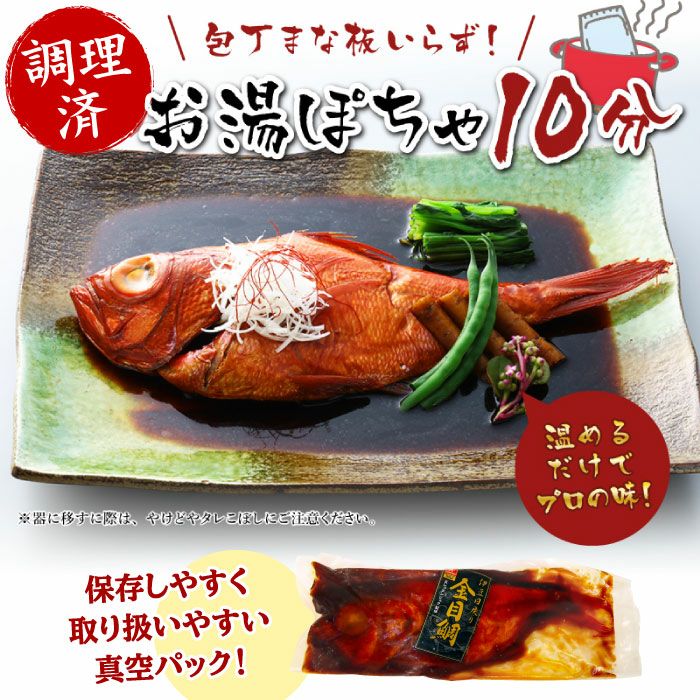 伊豆地金目鯛姿煮1尾 ミシュランシェフ監修 金目鯛煮付け 尾頭付き