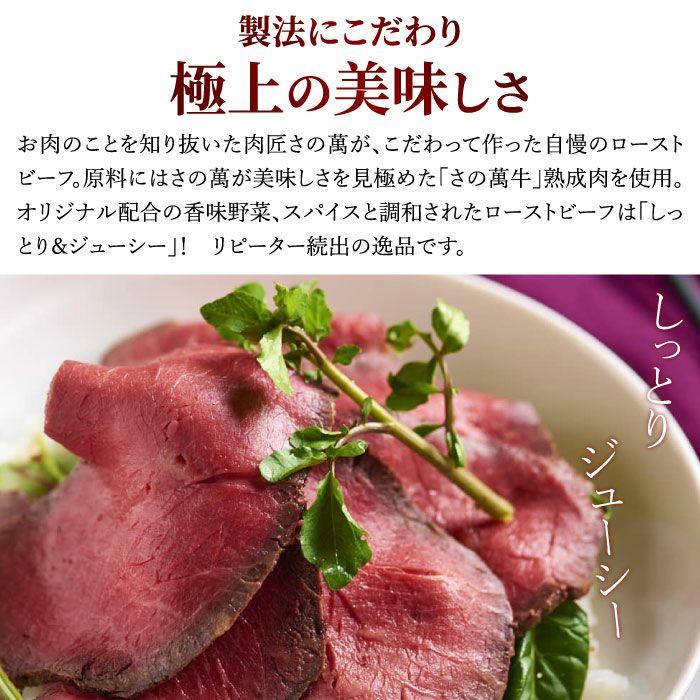 肉匠さの萬 こだわり仕立て熟成ローストビーフ300g │ ローストビーフ