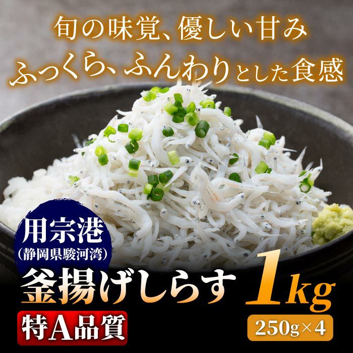 用宗港（静岡県駿河湾）釜揚げしらす［特A品質］［無添加＆無漂白］1kg