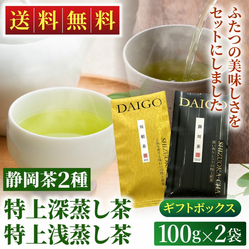 特上掛川深蒸し茶と特上川根茶 飲み比べセット 贈答用ギフトボックス