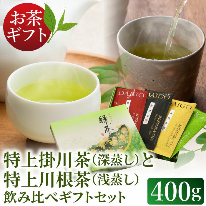特上掛川深蒸し茶と特上川根茶 飲み比べセット 贈答用ギフトボックス