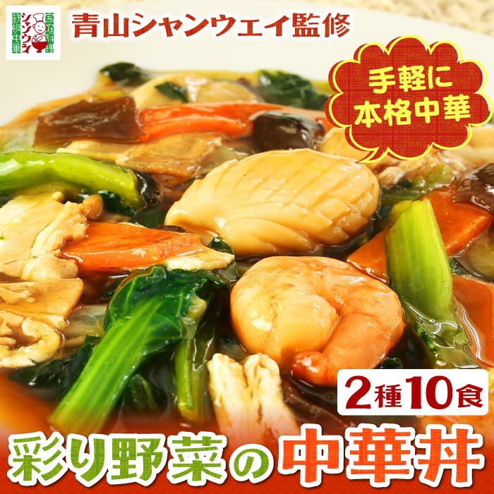 青山シャンウェイ 彩り野菜の中華丼 2種10食 海鮮中華丼 ｜ 大五うなぎ工房