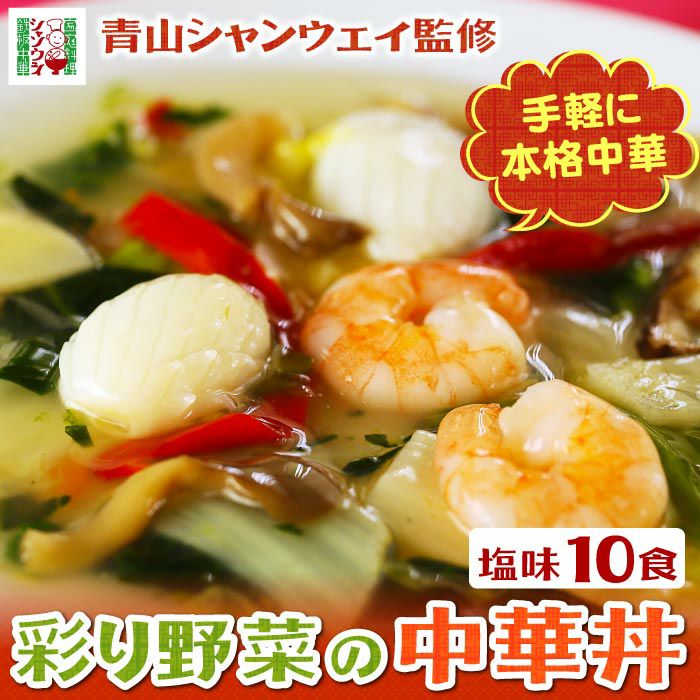 青山シャンウェイ 彩り野菜の中華丼 塩味 10食セット 海鮮中華丼 ｜ 大