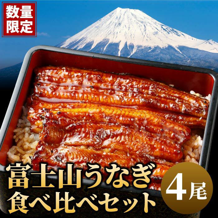 富士山うなぎ食べ比べ4尾セット（静岡産＆山梨産） ｜ うなぎギフトの