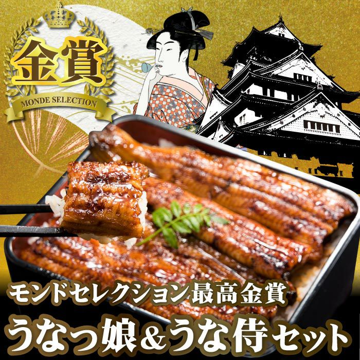 国産極上うなぎ蒲焼「うなっ娘」＆「うな侍」2尾セット（各1尾） | 大