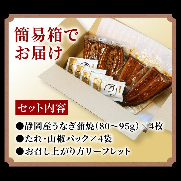 静岡県産うなぎ蒲焼ハーフカット(80g)4枚セット ｜ 大五うなぎ工房本店