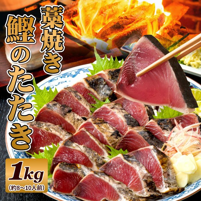 一本釣り 藁焼き かつおのたたき 1kg│ かつおのたたきのお取り寄せ