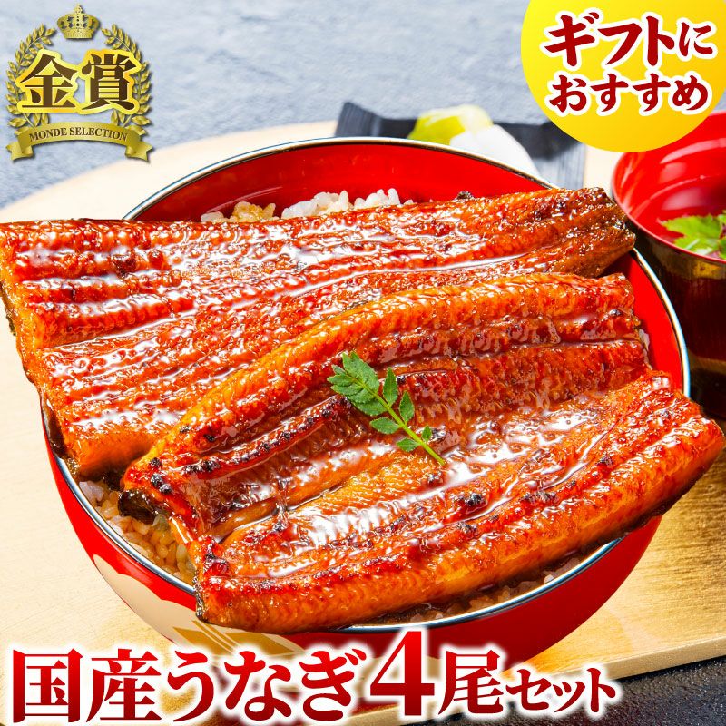 国産うなぎ蒲焼 長蒲焼4尾セット ｜うなぎギフトのお取り寄せなら大五
