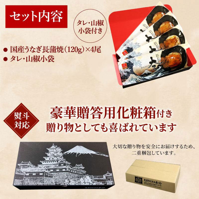 国産うなぎ蒲焼 長蒲焼4尾セット ｜うなぎギフトのお取り寄せなら大五