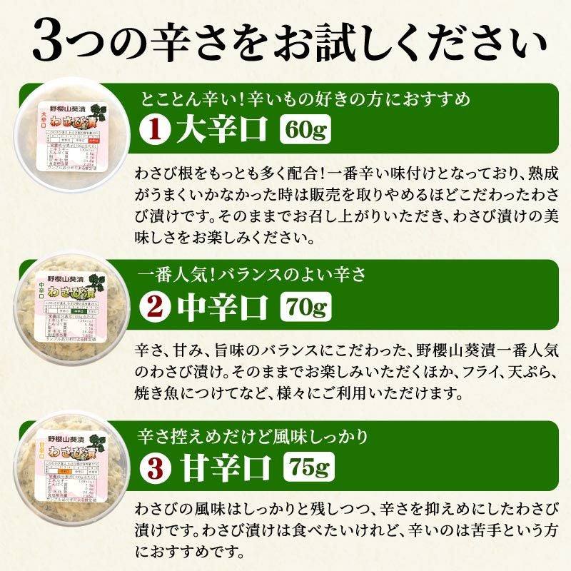 こだわり店主の手作りわさび漬け 3つの辛さを食べ比べセット（大辛口